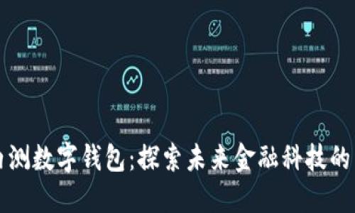 工行内测数字钱包:探索未来金融科技的新思路