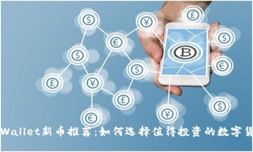 tpWallet新币推荐:如何选择值得投资的数字货币