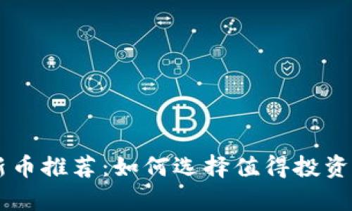 tpWallet新币推荐:如何选择值得投资的数字货币
