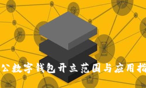 对公数字钱包开立范围与应用指南