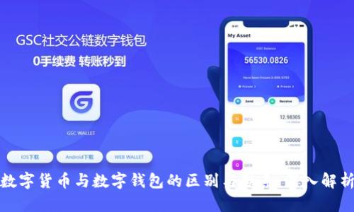 数字货币与数字钱包的区别与联系:深入解析