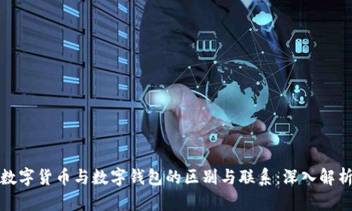 数字货币与数字钱包的区别与联系:深入解析