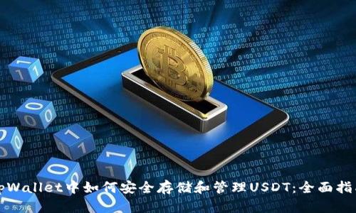 tpWallet中如何安全存储和管理USDT:全面指南