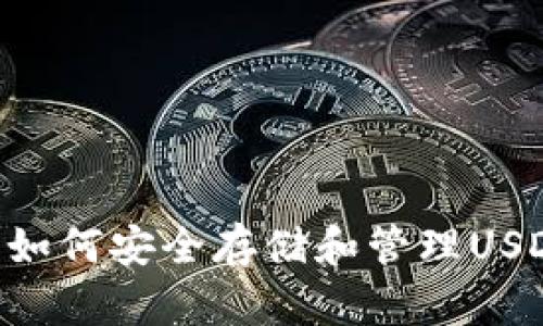 tpWallet中如何安全存储和管理USDT:全面指南