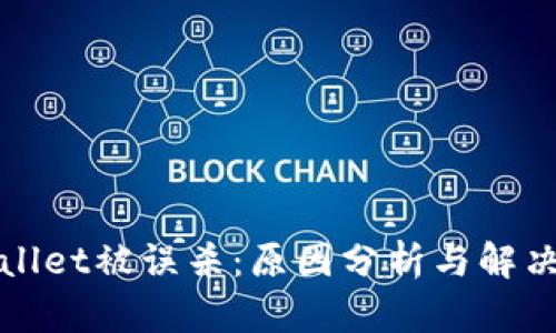 tpWallet被误杀:原因分析与解决方案