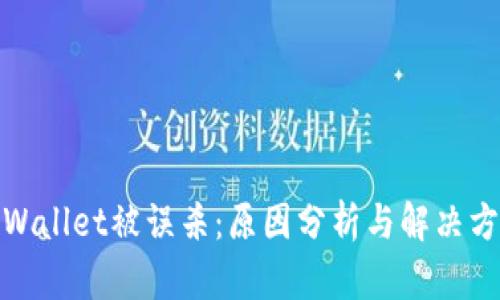 tpWallet被误杀:原因分析与解决方案