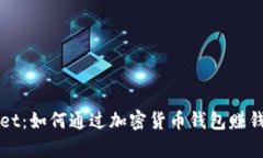 探索tpWallet:如何通过加密货币钱包赚钱的全面指
