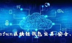 全面解读Gofun区块链钱包交
