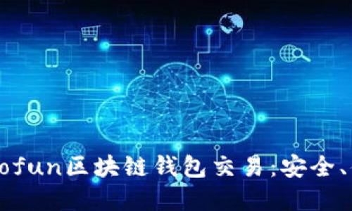 全面解读Gofun区块链钱包交易:安全、便捷与未来