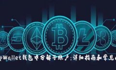 如何在tpWallet钱包中分解子账户:详细指南和常见