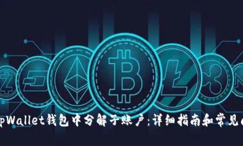 如何在tpWallet钱包中分解子账户:详细指南和常见问题解答