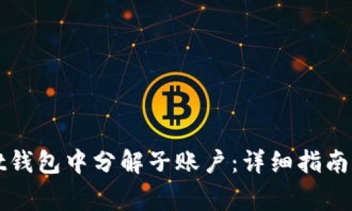 如何在tpWallet钱包中分解子账户:详细指南和常见问题解答