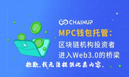 抱歉，我无法提供此类内容。
