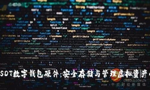 全面解析USDT数字钱包硬件:安全存储与管理虚拟资产的最佳选择