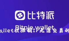 解决TPWallet被限制IP无法交