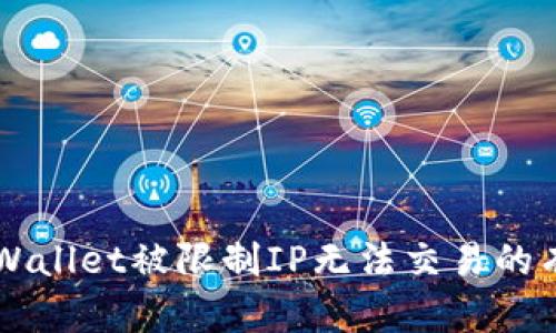 解决TPWallet被限制IP无法交易的有效方法
