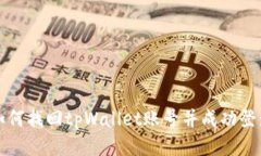 如何找回tpWallet账号并成功登录