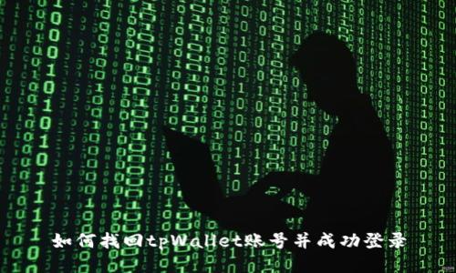 如何找回tpWallet账号并成功登录