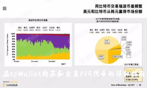 在tpWallet购买和交易PIG代币的详细指南