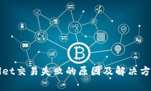 tpWallet交易失败的原因及解决方案分析