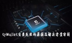tpWallet交易失败的原因及解决方案分析