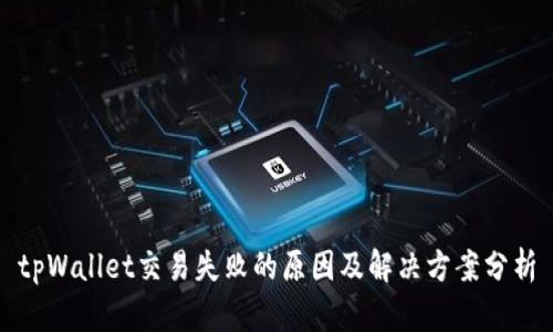 tpWallet交易失败的原因及解决方案分析