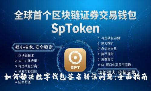 如何解决数字钱包签名错误问题:全面指南