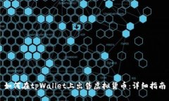 如何在tpWallet上出售虚拟货币:详细指南
