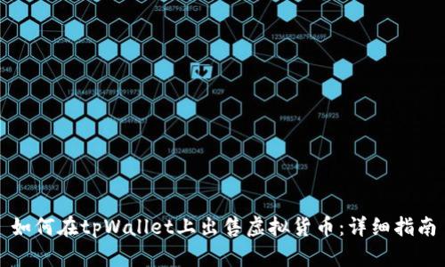 如何在tpWallet上出售虚拟货币:详细指南