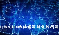 如何解决tpWallet地址填写错误的问题:详细指南