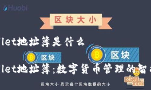 tpWallet地址簿是什么
tpWallet地址簿:数字货币管理的智能工具