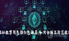 揭秘数字钱包领红包骗局：如何识别及防范技巧