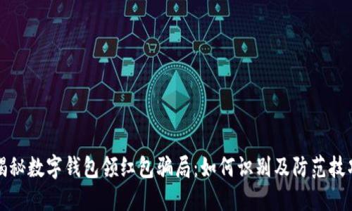 揭秘数字钱包领红包骗局:如何识别及防范技巧