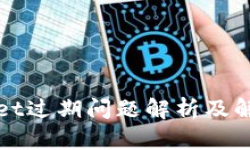 tpWallet过期问题解析及解决方案
