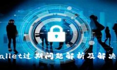tpWallet过期问题解析及解决方案