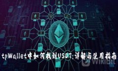 tpWallet中如何找到USDT:详解与使用指南