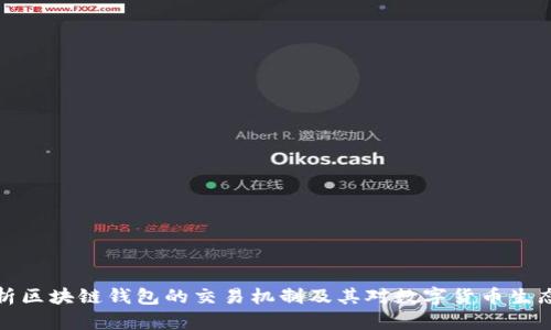 深入解析区块链钱包的交易机制及其对数字货币生态的影响