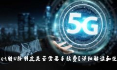 tpWallet转U给朋友是否需要手续费?详细解读和使