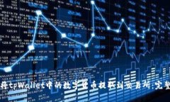 如何将tpWallet中的数字货币提取到交易所:完整指
