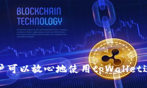 tpWallet帐号注册流程详解：手机号必需吗？
tpWallet, 注册流程, 手机号, 数字钱包/guanjianci

在数字货币和区块链技术日益普及的今天，tpWallet作为一种新型的数字钱包，受到越来越多用户的青睐。tpWallet的使用，能够有效管理和存储用户的各种数字资产，但在注册过程中，往往有许多用户对是否需要手机号进行注册产生疑问。本文将为大家详细解答tpWallet帐号注册流程，并着重分析手机号注册的必要性。

1. tpWallet简介
tpWallet是一个以用户友好、操作简单著称的数字钱包，支持多种主流的加密货币如比特币、以太坊等。它为用户提供了安全、便捷的方式来进行数字资产的管理和交易。tpWallet不仅支持钱包的创建、转账和收款，还能满足用户的持币需求，是投资者和数字货币爱好者的重要工具。

2. 注册tpWallet的步骤
在使用tpWallet之前，用户需要完成注册。一般而言，注册过程较为简单，主要步骤如下：
ol
li访问tpWallet官网或下载官方应用。/li
li点击注册按钮，进入注册页面。/li
li根据提示填写相关信息，包括用户名、密码以及可能需要的手机号等。/li
li接受服务条款及隐私政策。/li
li完成验证，确保安全性。/li
li点击提交，完成注册。/li
/ol

3. 手机号注册的重要性
在许多在线服务中，手机号作为注册的一个重要步骤，它不仅是用户身份的验证工具，更是确保账户安全的一种方式。tpWallet在这方面也不例外。手机号注册可能带来的主要好处包括：
ul
listrong安全性：/strong使用手机号注册的一个关键原因是提升帐户的安全性。当用户需要找回密码或进行其他需要身份验证的操作时，系统将通过短信发送验证码，确保只有账户持有者能够进行操作。/li
listrong防止欺诈：/strong手机号注册助于减少虚假账户的生成，从而保护平台的安全性和稳定性。/li
listrong账户恢复：/strong如果用户忘记密码或丢失账号，手机号可以帮助用户通过验证恢复访问权限。/li
/ul

4. 不同用户的注册需求
不同的用户可能有不同的注册需求。对于普通投资者来说，手机号注册提供安全保障。而对于追求隐私的用户来说，他们可能会更倾向于选择不使用手机号注册的方式。tpWallet是否允许这种选择，在于平台的设计及其用户的需求。

5. 如何保障手机号隐私
对于很多用户而言，隐私是最重要的。在注册过程中使用手机号的同时，也需要考虑如何保护个人信息，tpWallet平台是否采取了相关措施来保护用户的隐私？一般来说，安全的平台会采取加密技术，确保用户的手机号不被泄露。用户也应该定期更换密码，并开启双重验证，以提升账户安全性。

相关问题

Q1: tpWallet可以不使用手机号注册吗？
根据tpWallet的注册政策，使用手机号进行注册是非常推荐的，但并不一定是强制的。一些用户在注册过程中可能会看到“可选择性”填写手机号的提示。这种设计旨在满足不同用户群体的需求，让那些追求隐私或不便于使用手机号的用户也能自由使用钱包。不过，缺少手机号的用户在安全性和账户恢复等方面可能面临更大的挑战。

因此，如果选择不使用手机号，用户务必注意保存好其他的安全信息，例如备份助记词、密码等。在丢失账户时，恢复的难度可能会显著增加。对于投资者来说，最重要的是在注册时考虑好各自的需求，选择最适合自己的方式。

Q2: 注册tpWallet后，如何保障账户安全？
tpWallet的安全性高度依赖于用户在注册后的使用习惯与安全设置。为了保障账户安全，用户可以采取以下一些措施：
ul
listrong启用双重验证：/strong每当用户登录时系统将发送验证码到注册手机号，确保只有账户持有者可以登录。/li
listrong定期更换密码：/strong用户应定期更换账户的登录密码，避免密码被他人盗用。/li
listrong备份助记词：/strongtpWallet在创建时会生成助记词，用户应妥善保管，避免遗失。/li
listrong避免公共网络操作：/strong尽量在安全的网络环境下进行登录和交易操作，避免在公共Wi-Fi下使用tpWallet。/li
/ul

Q3: 注册tpWallet需要提供哪些信息？
在注册tpWallet时，用户通常需要提供以下信息：
ul
listrong用户名：/strong用户需要选择一个唯一的用户名以便于识别。/li
listrong密码：/strong强密码应包含字母、数字及特殊符号，以增强安全性。/li
listrong手机号（可选）：/strong推荐填写手机号，用于安全验证及找回密码。/li
listrong电子邮件地址：/strong部分情况下，用户也需要提供一个有效的邮件地址，以接收相关通知。/li
/ul

填写这些信息后，用户需要确认所有信息的准确性，确保注册过程中不会出错。同时，用户在填写手机号时，也应注意确保该手机号能够接收短信。

Q4: 如果忘记tpWallet密码，如何找回？
tpWallet设计了一套完善的密码找回流程，用户如果忘记密码可以通过以下步骤进行找回：
ol
li在登录界面选择“忘记密码？”选项。/li
li输入注册时所填的手机号或邮箱，系统会向该手机号或邮箱发送一个验证码或重置链接。/li
li根据收到的验证码或重置链接，进入相应页面重新设置密码。/li
li确认新密码后，用户就可以使用新密码登录账户。/li
/ol

需要注意的是，为了保证账户安全，用户应选择一个强密码。同时，激活双重验证功能也能够进一步保障账号安全，防止未授权的登录。

总之，在注册tpWallet的过程中，手机号注册是一项重要的安全措施，用户应根据自己的需求进行选择。通过适当的安全设置和密码找回流程的了解，用户可以放心地使用tpWallet进行数字资产的管理与交易。