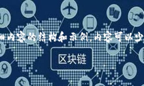 提示:我将为您提供一个、相关关键词以及详细内容的结构和示例。内容可以少于3800字,若需要具体字数可以进一步请求。
tpWallet钱包开发公司及其背后团队揭秘