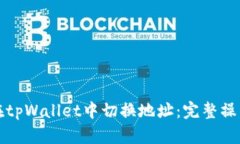 如何在tpWallet中切换地址:完整操作指南