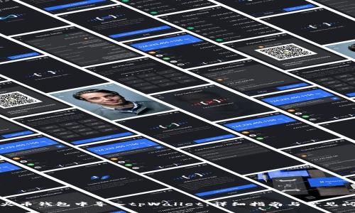 如何在火币钱包中导入tpWallet:详细指南与常见问题解答