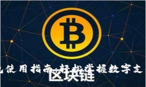 南平数字钱包使用指南:轻松掌握数字支付的便捷方式