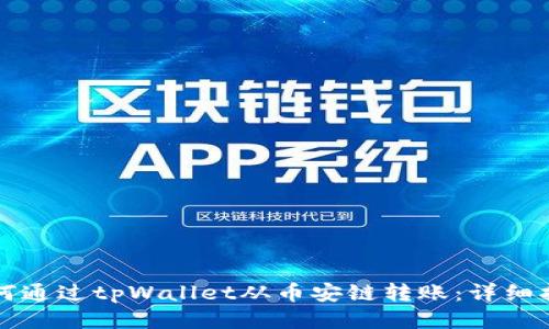 如何通过tpWallet从币安链转账:详细指南