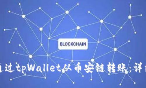 如何通过tpWallet从币安链转账:详细指南