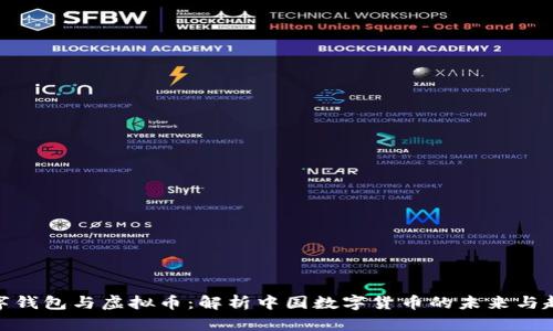 数字钱包与虚拟币:解析中国数字货币的未来与趋势