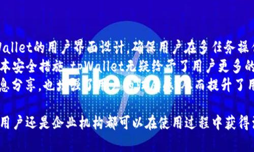   tpWallet 17.1版本全方位解析：功能、优势与使用技巧 / 
 guanjianci tpWallet, 钱包版本, 数字资产, 使用技巧 /guanjianci 

在当今数字资产管理变得日益重要的背景下，tpWallet作为一种便捷的数字钱包选择，吸引了越来越多的用户。tpWallet 17.1版本的发布更是为用户带来了许多新的功能和改进，提升了用户体验。本文将全面介绍tpWallet 17.1版本的特点、优势、以及一些实用技巧，帮助用户更好地掌握这款数字钱包的使用方法。

一、tpWallet 17.1版本新功能概述
tpWallet 17.1版本在之前版本的基础上进行了大量的和功能扩展。此次更新主要涉及以下几个方面：
ul
    listrong界面：/strong用户界面进行了重新设计，使得操作更加直观和便捷。用户可以更快找到所需功能，提升操作效率。/li
    listrong安全性提升：/strong为了提高用户资产的安全，tpWallet 17.1版本加强了数据加密和用户身份验证的机制，增加了多层安全防护。/li
    listrong交易速度提升：/strong在链上交易请求处理速度上进行了，大幅提高了不同币种的转账速度，降低了用户的等待时间。/li
    listrong币种支持扩展：/strong新版本新增了对多个新币种的支持，用户可以在钱包内更方便地管理多种数字资产。/li
/ul

二、tpWallet 17.1版本的优势
与市场上其他数字钱包相比，tpWallet 17.1版本具有多个显著优势：
ul
    listrong用户友好：/strongtpWallet的设计理念以用户体验为中心，无论是新手还是老用户都能迅速上手，无需任何复杂设置。/li
    listrong高安全性：/strongtpWallet采用了多重加密技术，确保用户信息和数字资产的安全。在这个日益严峻的网络环境中，高安全性尤为重要。/li
    listrong丰富的社区支持：/strong作为一款广受欢迎的钱包，tpWallet拥有庞大的社区和用户基础，用户可以在社区中获得帮助、分享经验和建议。/li
    listrong多平台支持：/strongtpWallet支持多种操作系统，包括iOS、Android和桌面版本，用户可以在多个设备上无缝切换，方便管理自己的资产。/li
/ul

三、使用tpWallet 17.1版本的小技巧
为了帮助用户更高效地使用tpWallet 17.1版本，以下是一些实用的小技巧：
ul
    listrong定期备份：/strong虽然tpWallet安全性高，但用户仍应定期备份自己的钱包，以防止意外丢失。同时，建议将备份信息安全存储，远离网络风险。/li
    listrong开启双重验证：/strong启用双重验证功能为账户提供额外保护，使得即使密码泄露，黑客也无法轻易地访问用户的资产。/li
    listrong定期更新：/strong保持软件的及时更新，能够确保用户享受到最新的功能和安全防护措施，最大限度降低漏洞的风险。/li
    listrong参与社区活动：/strongtpWallet社区经常组织活动，通过参与这些活动，用户不仅可以学习更多使用技巧，还有可能获得代币奖励。/li
/ul

四、相关问题的详细解析

h4问题一：tpWallet 17.1版本如何确保安全性？/h4
在数字资产领域，安全性无疑是用户最关心的问题之一。tpWallet 17.1版本采用了一系列先进的技术手段来保障用户资产的安全。
首先，tpWallet在数据传输过程中使用了端到端加密，确保传输的敏感信息无法被第三方窃取。其次，该版本增加了用户身份验证机制，不仅要求用户名和密码的输入，还需要通过手机号或者邮箱获取一次性验证码进行验证。
此外，钱包内的私钥在设备中生成并保存，而不会传输到服务器，这意味着即使tpWallet的服务器遭到攻击，用户的资产仍然安全无恙。用户可以自行管理私钥，确保完全控制自己的数字资产。
最后，tpWallet还定期进行安全审计，发现并修复潜在的安全漏洞，保持钱包的安全性处于行业领先水平。

h4问题二：如何高效使用tpWallet 17.1版本进行资产管理？/h4
掌握高效的资产管理技巧对tpWallet用户而言至关重要。在使用tpWallet 17.1版本的过程中，可以通过以下几种方式快速提升资产管理的效率。
首先，用户应充分利用钱包提供的分类管理功能，可以根据不同的项目或用途将资产分组，从而更清晰地了解各个部分的资金状况。对于长期持有的资产，可以将其放在单独的文件夹中，便于查看和管理。
其次，监控市场动态也是资产管理的重要部分。tpWallet 17.1版本内置了实时市场行情显示功能，用户可以随时了解到自己所持资产的最新价格波动情况，避免因市场剧烈波动造成的损失。此外，定期进行资产评估，决定是否需要调整投资组合，使资产配置更合理。
最后，用户应定期检查交易记录，并在必要时进行成本收益分析，以帮助自己更好做出投资决策。从而提升整体的投资收益率。

h4问题三：tpWallet适合哪些用户群体？/h4
tpWallet以其用户友好的界面和高安全性，适合广泛的用户群体。无论是对数字资产投资新手，还是对专业人士，tpWallet都能提供良好的服务体验。
对于新手用户，tpWallet 17.1版本的简单性使得资产管理变得容易。在钱包的引导下，他们可以快速完成注册、转账及收款等基本操作。同时，tpWallet的社区支持为新手提供了丰富的学习资源，帮助他们了解数字货币的基础知识。
对专业投资者而言，tpWallet的多币种支持和高级功能，如交易记录分析、市场通知等，提供了必要的工具来进行专业的资产管理。此外，高级用户可以实现更多定制化的设置，满足其特定的投资需求。
同时，tpWallet 17.1版本的安全性对于法人及机构用户亦至关重要。其多重防护机制可有效保护企业资产，确保安全合规。

h4问题四：tpWallet 17.1版本如何与其他数字资产管理软件竞争？/h4
在数字资产管理市场中，tpWallet 17.1版本面临着强有力的竞争，如何脱颖而出则需要在多个层面打磨自身的产品优劣。
首先，在功能上，tpWallet不仅关注用户的基本需求，还定期更新新增支持币种，用户体验，努力在功能完备性上超越竞争对手。其次，tpWallet的用户界面设计，确保用户在多任务操作时不会感到困惑，能够顺利完成每一步操作。
其次，在安全性方面，tpWallet 17.1版本重视用户资产的安全，通过高标准的加密及验证措施来提升用户信赖度。相比一些竞争者的基本安全措施，tpWallet无疑给予了用户更多的信心保障。
最后，在用户社区及支持上，tpWallet以其活跃的线下和线上社区为用户提供了更为全面的帮助。这种用户之间的互动促进了宝贵的信息分享，也增强了用户的归属感，从而提升了用户的忠诚度。

总的来说，tpWallet 17.1版本凭借其强大的功能、安全性和优秀的用户体验，在数字资产管理领域形成了独特的竞争优势。无论是个人用户还是企业机构都可以在使用过程中获得满意的体验。