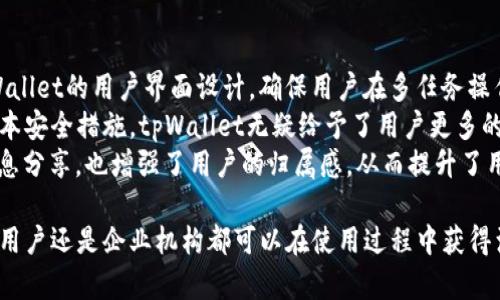   tpWallet 17.1版本全方位解析：功能、优势与使用技巧 / 
 guanjianci tpWallet, 钱包版本, 数字资产, 使用技巧 /guanjianci 

在当今数字资产管理变得日益重要的背景下，tpWallet作为一种便捷的数字钱包选择，吸引了越来越多的用户。tpWallet 17.1版本的发布更是为用户带来了许多新的功能和改进，提升了用户体验。本文将全面介绍tpWallet 17.1版本的特点、优势、以及一些实用技巧，帮助用户更好地掌握这款数字钱包的使用方法。

一、tpWallet 17.1版本新功能概述
tpWallet 17.1版本在之前版本的基础上进行了大量的和功能扩展。此次更新主要涉及以下几个方面：
ul
    listrong界面：/strong用户界面进行了重新设计，使得操作更加直观和便捷。用户可以更快找到所需功能，提升操作效率。/li
    listrong安全性提升：/strong为了提高用户资产的安全，tpWallet 17.1版本加强了数据加密和用户身份验证的机制，增加了多层安全防护。/li
    listrong交易速度提升：/strong在链上交易请求处理速度上进行了，大幅提高了不同币种的转账速度，降低了用户的等待时间。/li
    listrong币种支持扩展：/strong新版本新增了对多个新币种的支持，用户可以在钱包内更方便地管理多种数字资产。/li
/ul

二、tpWallet 17.1版本的优势
与市场上其他数字钱包相比，tpWallet 17.1版本具有多个显著优势：
ul
    listrong用户友好：/strongtpWallet的设计理念以用户体验为中心，无论是新手还是老用户都能迅速上手，无需任何复杂设置。/li
    listrong高安全性：/strongtpWallet采用了多重加密技术，确保用户信息和数字资产的安全。在这个日益严峻的网络环境中，高安全性尤为重要。/li
    listrong丰富的社区支持：/strong作为一款广受欢迎的钱包，tpWallet拥有庞大的社区和用户基础，用户可以在社区中获得帮助、分享经验和建议。/li
    listrong多平台支持：/strongtpWallet支持多种操作系统，包括iOS、Android和桌面版本，用户可以在多个设备上无缝切换，方便管理自己的资产。/li
/ul

三、使用tpWallet 17.1版本的小技巧
为了帮助用户更高效地使用tpWallet 17.1版本，以下是一些实用的小技巧：
ul
    listrong定期备份：/strong虽然tpWallet安全性高，但用户仍应定期备份自己的钱包，以防止意外丢失。同时，建议将备份信息安全存储，远离网络风险。/li
    listrong开启双重验证：/strong启用双重验证功能为账户提供额外保护，使得即使密码泄露，黑客也无法轻易地访问用户的资产。/li
    listrong定期更新：/strong保持软件的及时更新，能够确保用户享受到最新的功能和安全防护措施，最大限度降低漏洞的风险。/li
    listrong参与社区活动：/strongtpWallet社区经常组织活动，通过参与这些活动，用户不仅可以学习更多使用技巧，还有可能获得代币奖励。/li
/ul

四、相关问题的详细解析

h4问题一：tpWallet 17.1版本如何确保安全性？/h4
在数字资产领域，安全性无疑是用户最关心的问题之一。tpWallet 17.1版本采用了一系列先进的技术手段来保障用户资产的安全。
首先，tpWallet在数据传输过程中使用了端到端加密，确保传输的敏感信息无法被第三方窃取。其次，该版本增加了用户身份验证机制，不仅要求用户名和密码的输入，还需要通过手机号或者邮箱获取一次性验证码进行验证。
此外，钱包内的私钥在设备中生成并保存，而不会传输到服务器，这意味着即使tpWallet的服务器遭到攻击，用户的资产仍然安全无恙。用户可以自行管理私钥，确保完全控制自己的数字资产。
最后，tpWallet还定期进行安全审计，发现并修复潜在的安全漏洞，保持钱包的安全性处于行业领先水平。

h4问题二：如何高效使用tpWallet 17.1版本进行资产管理？/h4
掌握高效的资产管理技巧对tpWallet用户而言至关重要。在使用tpWallet 17.1版本的过程中，可以通过以下几种方式快速提升资产管理的效率。
首先，用户应充分利用钱包提供的分类管理功能，可以根据不同的项目或用途将资产分组，从而更清晰地了解各个部分的资金状况。对于长期持有的资产，可以将其放在单独的文件夹中，便于查看和管理。
其次，监控市场动态也是资产管理的重要部分。tpWallet 17.1版本内置了实时市场行情显示功能，用户可以随时了解到自己所持资产的最新价格波动情况，避免因市场剧烈波动造成的损失。此外，定期进行资产评估，决定是否需要调整投资组合，使资产配置更合理。
最后，用户应定期检查交易记录，并在必要时进行成本收益分析，以帮助自己更好做出投资决策。从而提升整体的投资收益率。

h4问题三：tpWallet适合哪些用户群体？/h4
tpWallet以其用户友好的界面和高安全性，适合广泛的用户群体。无论是对数字资产投资新手，还是对专业人士，tpWallet都能提供良好的服务体验。
对于新手用户，tpWallet 17.1版本的简单性使得资产管理变得容易。在钱包的引导下，他们可以快速完成注册、转账及收款等基本操作。同时，tpWallet的社区支持为新手提供了丰富的学习资源，帮助他们了解数字货币的基础知识。
对专业投资者而言，tpWallet的多币种支持和高级功能，如交易记录分析、市场通知等，提供了必要的工具来进行专业的资产管理。此外，高级用户可以实现更多定制化的设置，满足其特定的投资需求。
同时，tpWallet 17.1版本的安全性对于法人及机构用户亦至关重要。其多重防护机制可有效保护企业资产，确保安全合规。

h4问题四：tpWallet 17.1版本如何与其他数字资产管理软件竞争？/h4
在数字资产管理市场中，tpWallet 17.1版本面临着强有力的竞争，如何脱颖而出则需要在多个层面打磨自身的产品优劣。
首先，在功能上，tpWallet不仅关注用户的基本需求，还定期更新新增支持币种，用户体验，努力在功能完备性上超越竞争对手。其次，tpWallet的用户界面设计，确保用户在多任务操作时不会感到困惑，能够顺利完成每一步操作。
其次，在安全性方面，tpWallet 17.1版本重视用户资产的安全，通过高标准的加密及验证措施来提升用户信赖度。相比一些竞争者的基本安全措施，tpWallet无疑给予了用户更多的信心保障。
最后，在用户社区及支持上，tpWallet以其活跃的线下和线上社区为用户提供了更为全面的帮助。这种用户之间的互动促进了宝贵的信息分享，也增强了用户的归属感，从而提升了用户的忠诚度。

总的来说，tpWallet 17.1版本凭借其强大的功能、安全性和优秀的用户体验，在数字资产管理领域形成了独特的竞争优势。无论是个人用户还是企业机构都可以在使用过程中获得满意的体验。