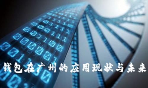 数字钱包在广州的应用现状与未来发展